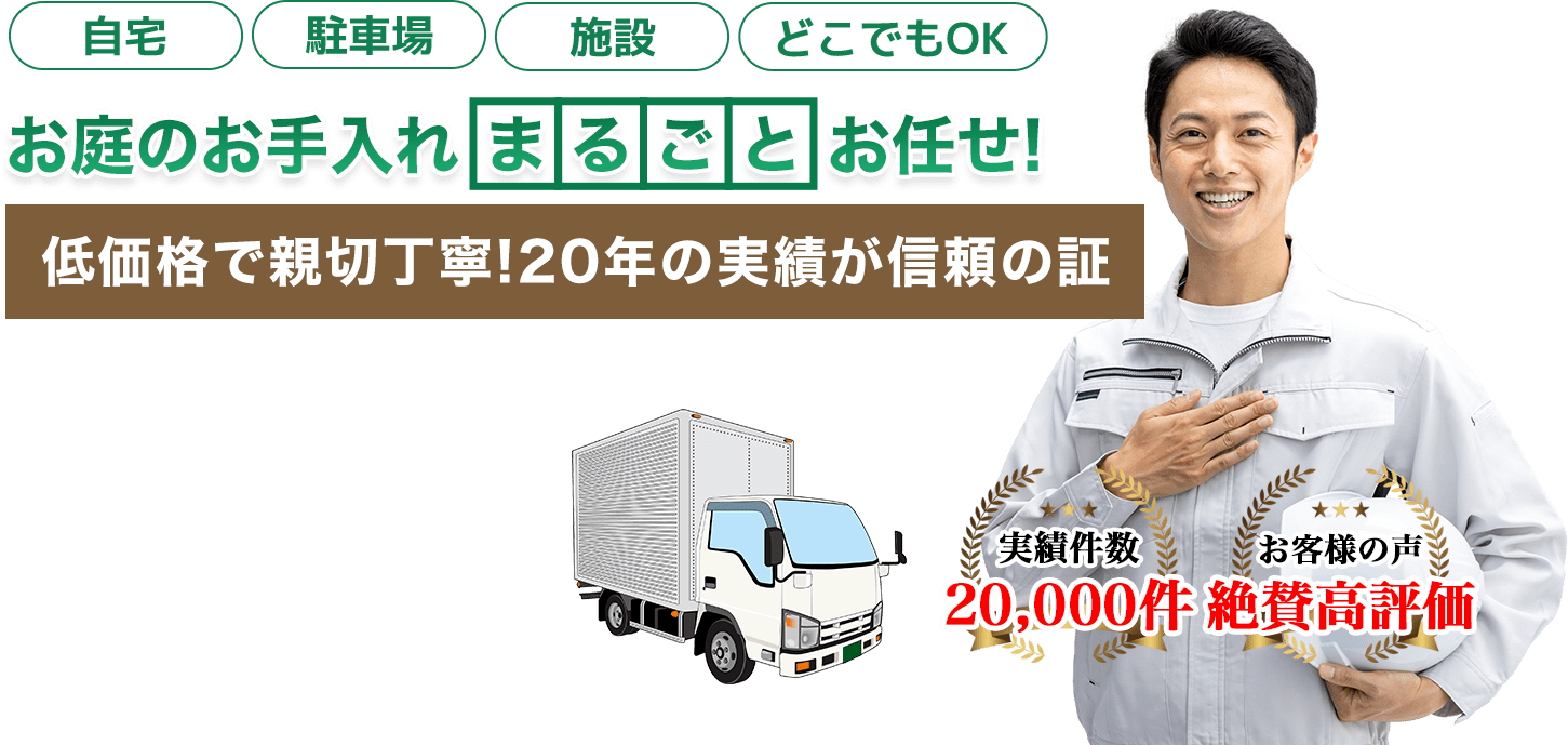 お庭のお手入れ 町の伐採屋さん中通り店へまるごとお任せ！ 低価格で親切丁寧！20年の実績が信頼の証