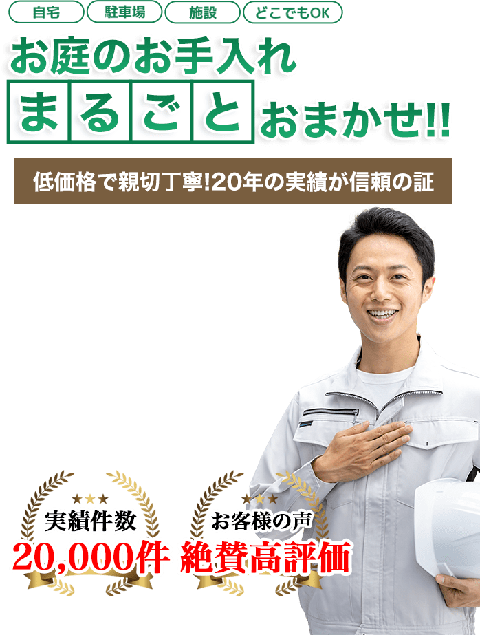 お庭のお手入れ 町の伐採屋さん中通り店へまるごとお任せ！ 低価格で親切丁寧！20年の実績が信頼の証